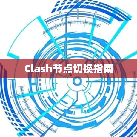 Clash节点切换指南 Clash节点切换指南