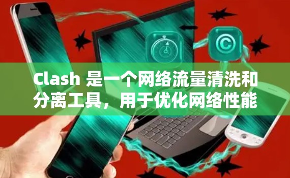 Clash 是一个网络流量清洗和分离工具，用于优化网络性能和安全。节点配置平台通常是指用于管理和监控 Clash 节点的界面或工具，用户可以通过该平台设置节点的配置参数，管理流量规则，监控节点状态等