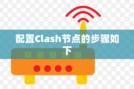 配置Clash节点的步骤如下