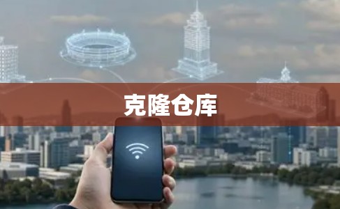 克隆仓库 克隆仓库