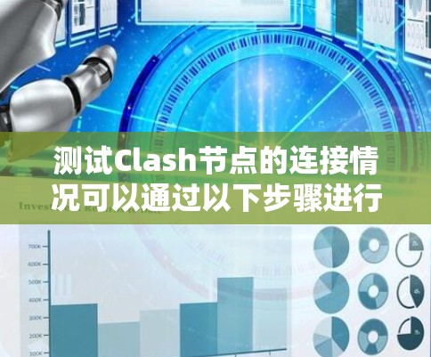 测试Clash节点的连接情况可以通过以下步骤进行 测试Clash节点的连接情况可以通过以下步骤进行