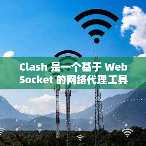 Clash 是一个基于 WebSocket 的网络代理工具，常用于实现网络代理、反向代理、WebSocket代理等功能。以下是关于 Clash 节点管理的教程，分为基础操作和高级配置