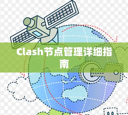 Clash节点管理详细指南 Clash节点管理详细指南