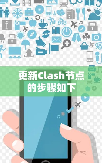 更新Clash节点的步骤如下 更新Clash节点的步骤如下