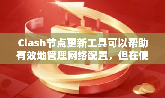 Clash节点更新工具可以帮助有效地管理网络配置,但在使用过程中可能会遇到一些问题。以下是解决这些问题的分步指南 Clash节点更新工具可以帮助有效地管理网络配置,但在使用过程中可能会遇到一些问题。以下是解决这些问题的分步指南
