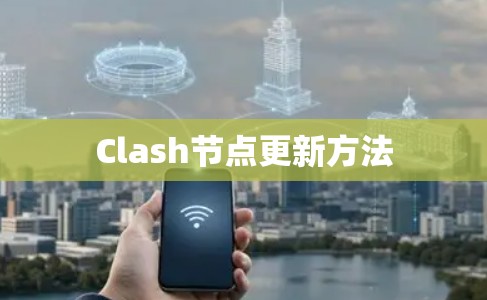 Clash节点更新方法 Clash节点更新方法