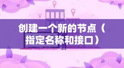 创建一个新的节点（指定名称和接口）