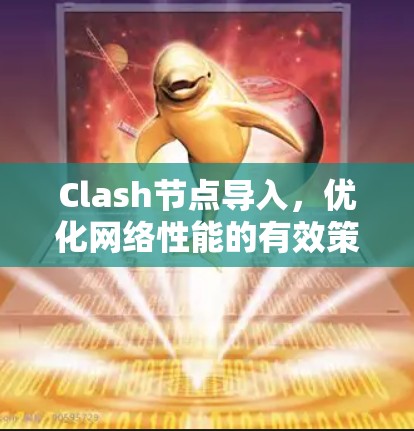 Clash节点导入，优化网络性能的有效策略