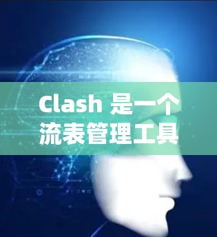 Clash 是一个流表管理工具,用于管理网络流量。它可以用来过滤、限制或重定向网络流量。在 Clash 的环境中,节点测速系统可以用来监控和测试网络节点的性能,包括带宽、延迟等 Clash 是一个流表管理工具,用于管理网络流量。它可以用来过滤、限制或重定向网络流量。在 Clash 的环境中,节点测速系统可以用来监控和测试网络节点的性能,包括带宽、延迟等