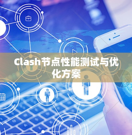 Clash节点性能测试与优化方案
