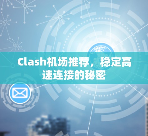 Clash机场推荐，稳定高速连接的秘密