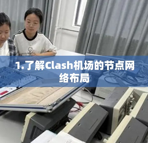 1.了解Clash机场的节点网络布局