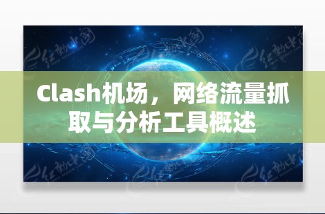 Clash机场，网络流量抓取与分析工具概述