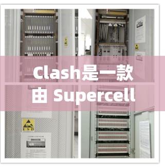 Clash是一款由 Supercell 开发的塔防游戏,玩家可以在游戏中设置各种规则来调整游戏难度和体验。以下是 Clash 规则设置的教程,帮助你更好地理解和调整游戏规则 Clash是一款由 Supercell 开发的塔防游戏,玩家可以在游戏中设置各种规则来调整游戏难度和体验。以下是 Clash 规则设置的教程,帮助你更好地理解和调整游戏规则