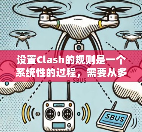 设置Clash的规则是一个系统性的过程,需要从多个方面进行考虑和配置。以下是一个有条理的指南,帮助您全面了解如何设置Clash的规则 设置Clash的规则是一个系统性的过程,需要从多个方面进行考虑和配置。以下是一个有条理的指南,帮助您全面了解如何设置Clash的规则