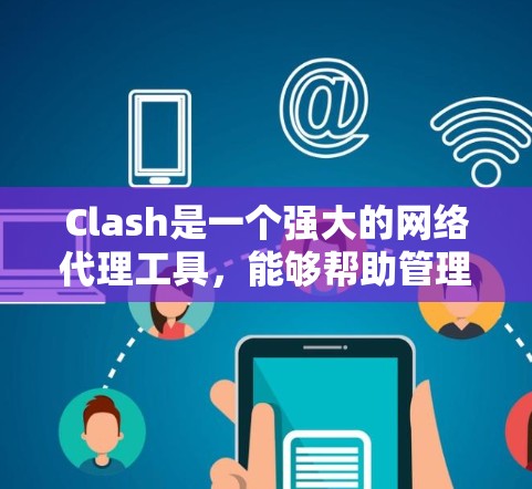 Clash是一个强大的网络代理工具,能够帮助管理DNS和网络流量。以下是配置Clash的详细步骤和技巧 Clash是一个强大的网络代理工具,能够帮助管理DNS和网络流量。以下是配置Clash的详细步骤和技巧