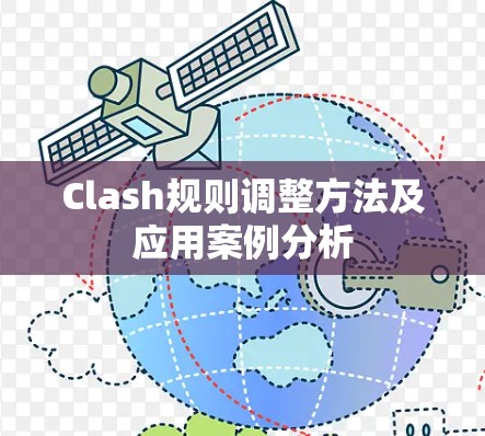Clash规则调整方法及应用案例分析 Clash规则调整方法及应用案例分析