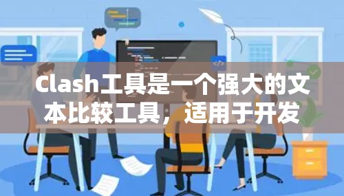 Clash工具是一个强大的文本比较工具,适用于开发者和内容创作者。以下是推荐Clash的详细信息 Clash工具是一个强大的文本比较工具,适用于开发者和内容创作者。以下是推荐Clash的详细信息