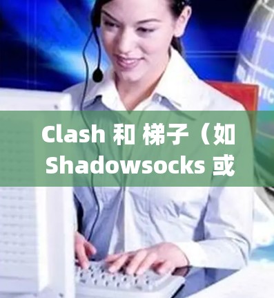 Clash 和 梯子(如 Shadowsocks 或 Xray)是常用的翻墙工具,用于绕过网络限制。以下是关于如何下载这些工具的步骤和注意事项 Clash 和 梯子(如 Shadowsocks 或 Xray)是常用的翻墙工具,用于绕过网络限制。以下是关于如何下载这些工具的步骤和注意事项