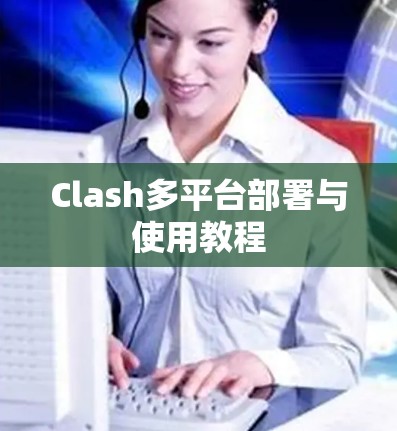 Clash多平台部署与使用教程 Clash多平台部署与使用教程