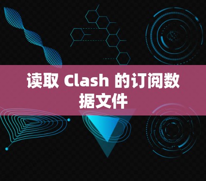 读取 Clash 的订阅数据文件 读取 Clash 的订阅数据文件