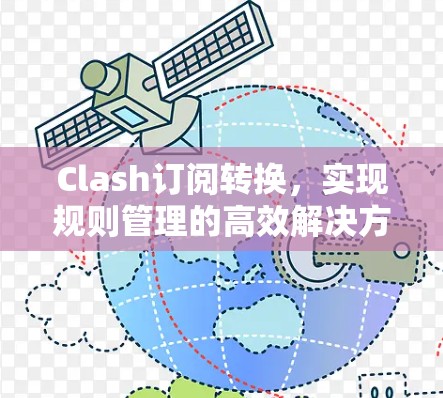 Clash订阅转换，实现规则管理的高效解决方案