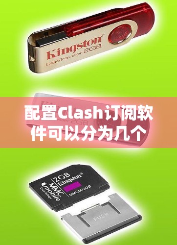 配置Clash订阅软件可以分为几个步骤,每一步都需要仔细完成以确保顺利运行。以下是详细的步骤指南 配置Clash订阅软件可以分为几个步骤,每一步都需要仔细完成以确保顺利运行。以下是详细的步骤指南