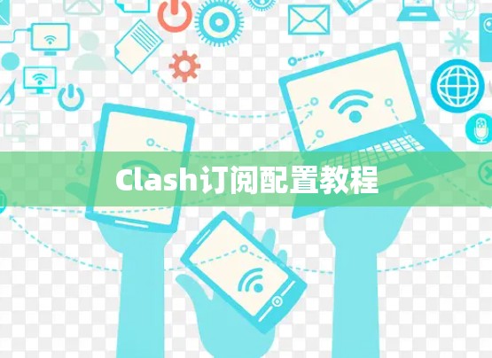 Clash订阅配置教程 Clash订阅配置教程