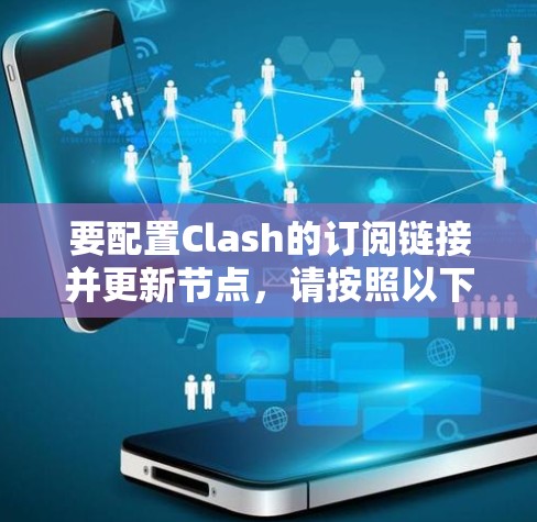 要配置Clash的订阅链接并更新节点,请按照以下步骤操作 要配置Clash的订阅链接并更新节点,请按照以下步骤操作