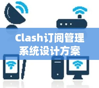 Clash订阅管理系统设计方案