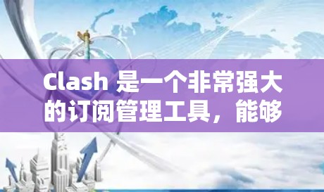 Clash 是一个非常强大的订阅管理工具，能够帮助用户更高效地管理各种付费订阅服务。以下是一些关于 Clash 的常见问题和解决方案，以及一些高级使用技巧