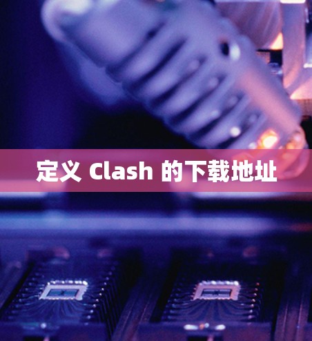定义 Clash 的下载地址