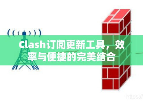 Clash订阅更新工具,效率与便捷的完美结合 Clash订阅更新工具,效率与便捷的完美结合
