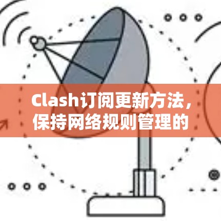 Clash订阅更新方法，保持网络规则管理的最新状态