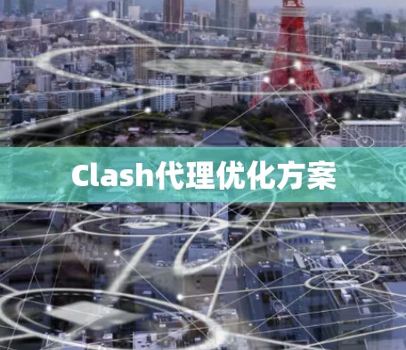 Clash代理优化方案