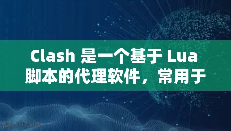 Clash 是一个基于 Lua 脚本的代理软件，常用于管理网络流量、防火墙、限速、黑洞等功能。以下是一些关于 Clash 代理设置的基本教程，假设你已经安装了 Clash