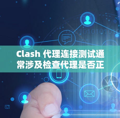 Clash 代理连接测试通常涉及检查代理是否正常工作,确保可以接收和转发请求。以下是进行 Clash 代理连接测试的步骤 Clash 代理连接测试通常涉及检查代理是否正常工作,确保可以接收和转发请求。以下是进行 Clash 代理连接测试的步骤