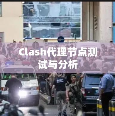 Clash代理节点测试与分析 Clash代理节点测试与分析