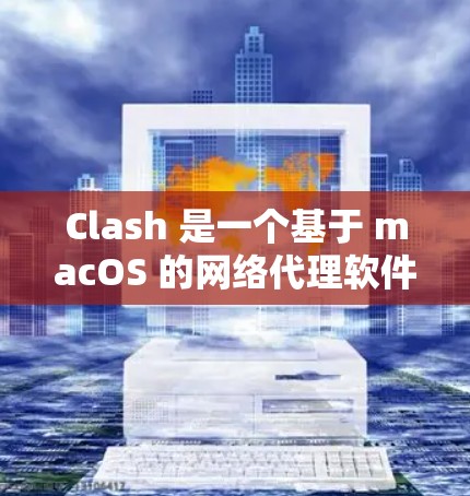 Clash 是一个基于 macOS 的网络代理软件,能够帮助用户管理网络流量、提高网络性能、保护隐私等。以下是一个 Clash 代理教程,假设你已经安装了 Clash,可以按照以下步骤进行配置和使用 Clash 是一个基于 macOS 的网络代理软件,能够帮助用户管理网络流量、提高网络性能、保护隐私等。以下是一个 Clash 代理教程,假设你已经安装了 Clash,可以按照以下步骤进行配置和使用