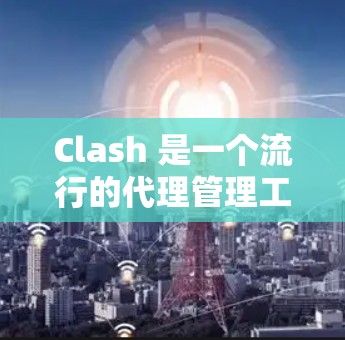Clash 是一个流行的代理管理工具,支持多种代理协议(如 SOCKS、HTTP、HTTPS 等)以下是 Clash代理规则设置的基本步骤和常见配置方法 Clash 是一个流行的代理管理工具,支持多种代理协议(如 SOCKS、HTTP、HTTPS 等)以下是 Clash代理规则设置的基本步骤和常见配置方法
