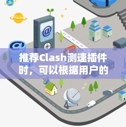 推荐Clash测速插件时,可以根据用户的需求和使用场景选择合适的工具。以下是几款常用的Clash测速插件及其适用场景 推荐Clash测速插件时,可以根据用户的需求和使用场景选择合适的工具。以下是几款常用的Clash测速插件及其适用场景