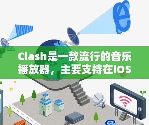 Clash是一款流行的音乐播放器,主要支持在iOS设备上使用。截至目前,Clash尚未推出官方的安卓版本。不过,你可以通过以下方式在安卓设备上使用Clash Clash是一款流行的音乐播放器,主要支持在iOS设备上使用。截至目前,Clash尚未推出官方的安卓版本。不过,你可以通过以下方式在安卓设备上使用Clash