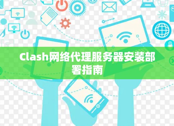 Clash网络代理服务器安装部署指南 Clash网络代理服务器安装部署指南