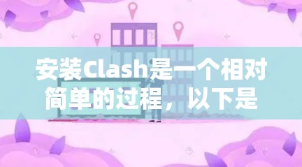 安装Clash是一个相对简单的过程,以下是分步指南 安装Clash是一个相对简单的过程,以下是分步指南