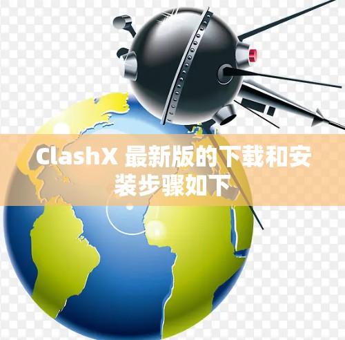 ClashX 最新版的下载和安装步骤如下 ClashX 最新版的下载和安装步骤如下