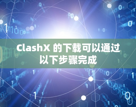 ClashX 的下载可以通过以下步骤完成