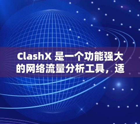 ClashX 是一个功能强大的网络流量分析工具,适用于不同层次的用户。以下是使用 ClashX 的详细教程,分步骤说明如何进行安装、配置和使用 ClashX 是一个功能强大的网络流量分析工具,适用于不同层次的用户。以下是使用 ClashX 的详细教程,分步骤说明如何进行安装、配置和使用