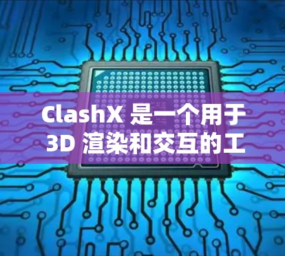 ClashX 是一个用于 3D 渲染和交互的工具，常用于建筑设计、产品设计等领域。以下是使用 ClashX 的基本方法
