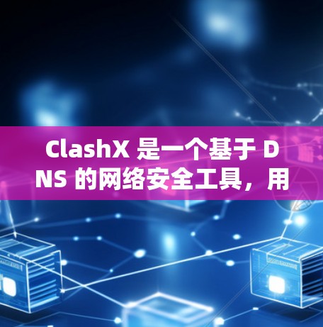 ClashX 是一个基于 DNS 的网络安全工具，用于过滤恶意域名，保护您的网络安全。订阅导入是指将 ClashX 的订阅信息从外部导入到您的账户中，以便更好地使用服务
