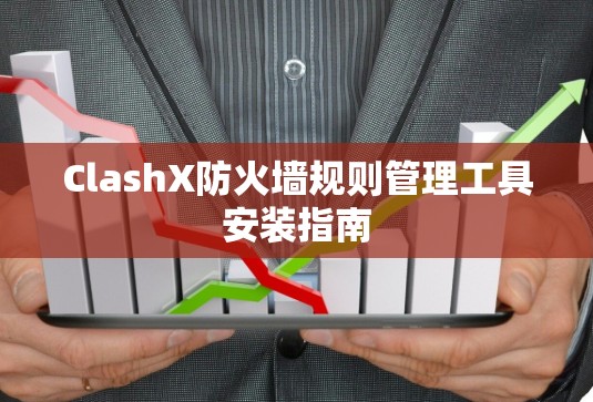 ClashX防火墙规则管理工具安装指南 ClashX防火墙规则管理工具安装指南
